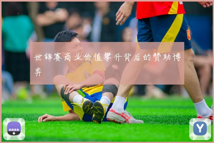 世锦赛商业价值攀升背后的赞助博弈