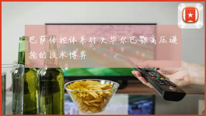 巴萨传控体系对决毕尔巴鄂高压逼抢的技术博弈