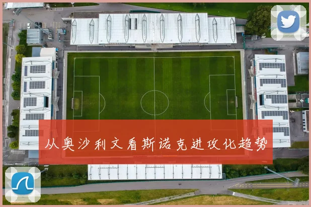 从奥沙利文看斯诺克进攻化趋势