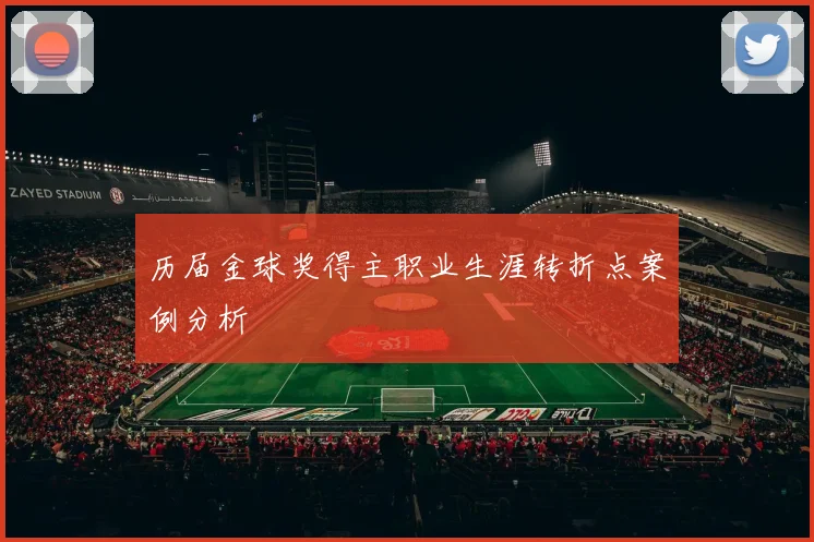 历届金球奖得主职业生涯转折点案例分析