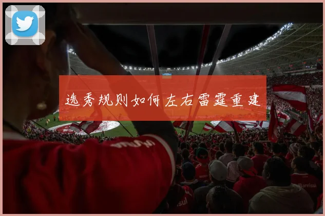 选秀规则如何左右雷霆重建