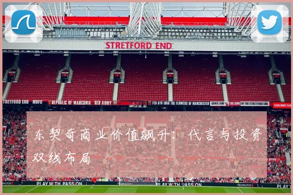 东契奇商业价值飙升：代言与投资双线布局