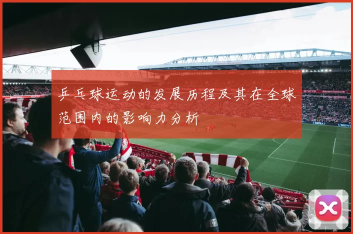乒乓球运动的发展历程及其在全球范围内的影响力分析