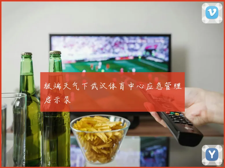 极端天气下武汉体育中心应急管理启示录