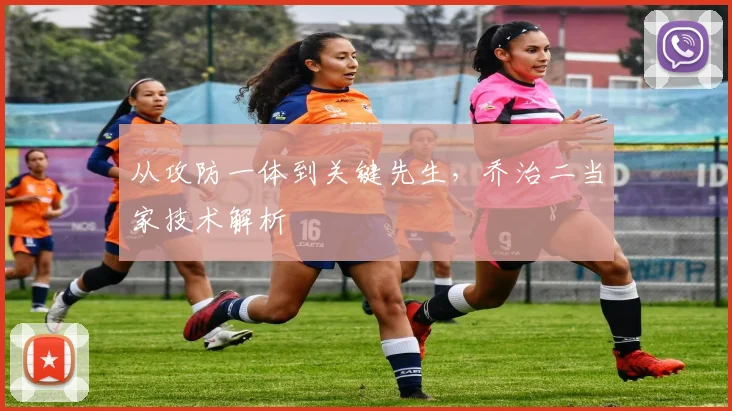 从攻防一体到关键先生，乔治二当家技术解析