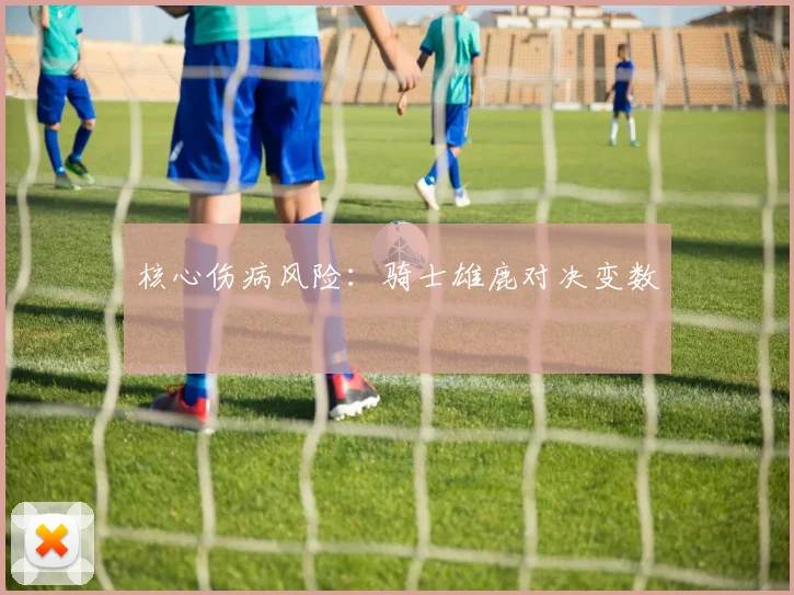 核心伤病风险：骑士雄鹿对决变数