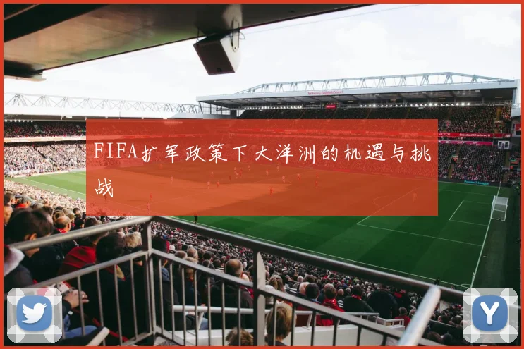 FIFA扩军政策下大洋洲的机遇与挑战