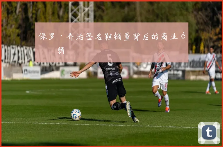 保罗·乔治签名鞋销量背后的商业逻辑