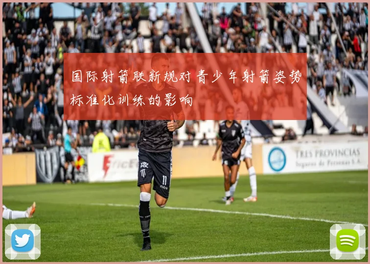 国际射箭联新规对青少年射箭姿势标准化训练的影响