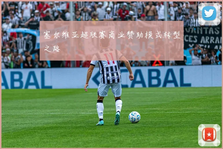塞尔维亚超联赛商业赞助模式转型之路