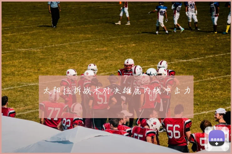太阳挡拆战术对决雄鹿内线冲击力