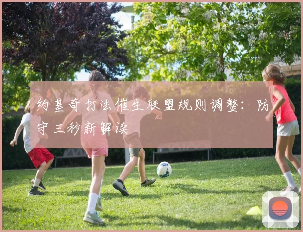 约基奇打法催生联盟规则调整：防守三秒新解读