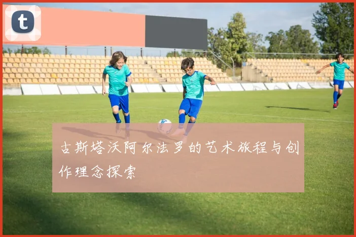 古斯塔沃阿尔法罗的艺术旅程与创作理念探索