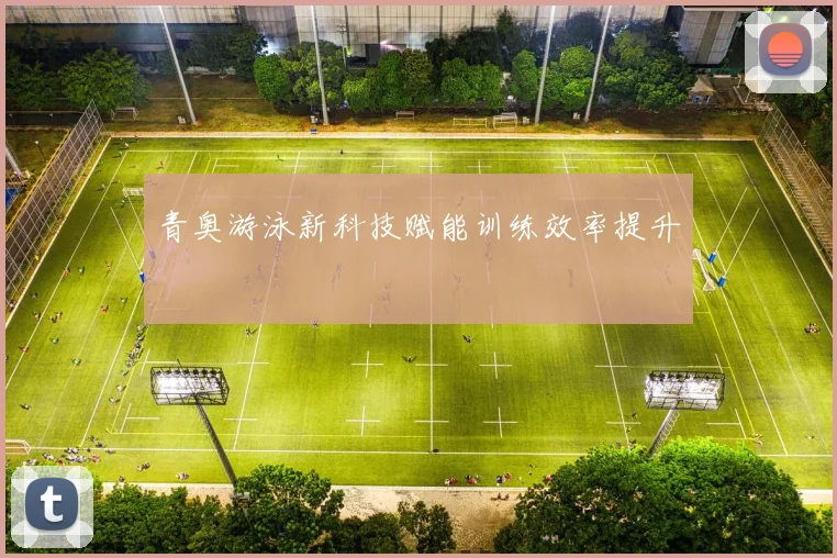 青奥游泳新科技赋能训练效率提升