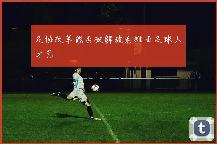 足协改革能否破解玻利维亚足球人才荒