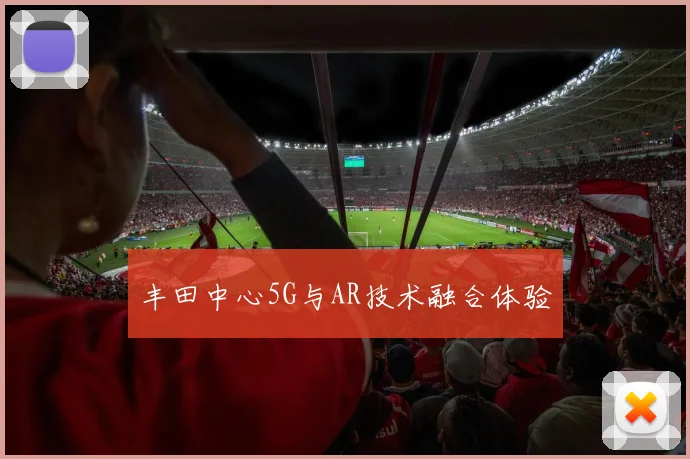 丰田中心5G与AR技术融合体验