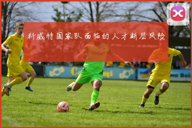 科威特国家队面临的人才断层风险