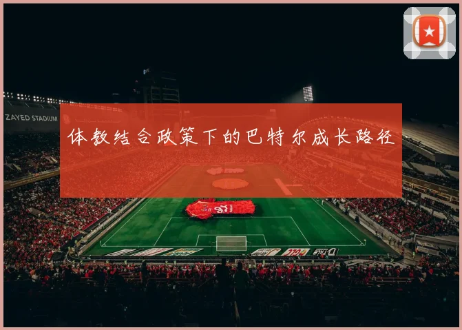 体教结合政策下的巴特尔成长路径