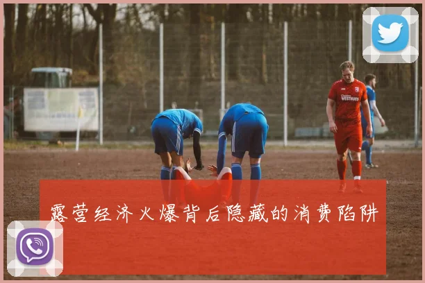 露营经济火爆背后隐藏的消费陷阱