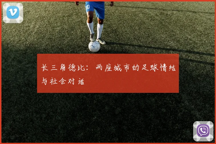 长三角德比：两座城市的足球情结与社会对话