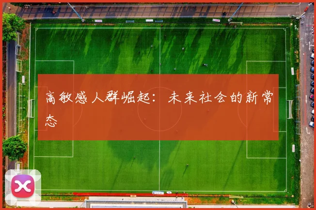 高敏感人群崛起：未来社会的新常态