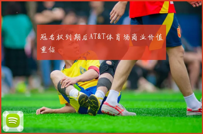 冠名权到期后AT&T体育场商业价值重估